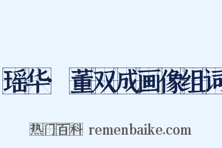 瑶华·董双成画像组词是什么意思的图片